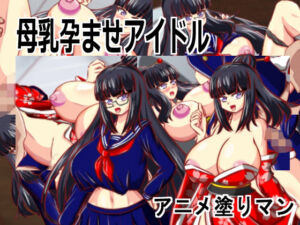 ［Live2D母乳孕ませアイドル］自分の推す和風おっぱいアイドルがJK巨乳生徒会長で妊娠しないと治らない母乳体質なため搾乳孕ませながらアイドル1位を目指すエロゲー(アニメ塗りマン) [d_709436]