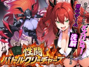 性闘バトルクリーチャーズ〜ホビー漫画のメスバトラーを闇のゲームで洗脳セックス！！〜(夜あくび小隊) [d_709440]