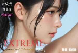 2.9次元AI美女 PORTRAIT EXTREME Remastered Anthology VOL.01 AI SEX 動画集(KEI diffusion) [d_709447]