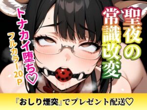 聖夜の常識改変。厳格な女教師がトナカイになって『おしり煙突』でプレゼント配送(ukkripp) [d_709457]