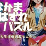 なかまはずれパズル  女子大生催●調教モニター(ドロタボ) [d_709481]
