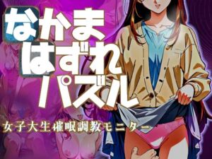 なかまはずれパズル  女子大生催●調教モニター(ドロタボ) [d_709481]