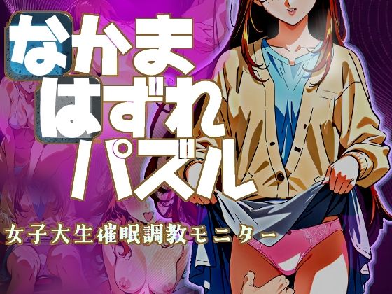 なかまはずれパズル  女子大生催●調教モニター(ドロタボ) [d_709481]