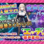 商用利用が出来るエロ音声素材！feat.生意気女子(エロ素材屋さん) [d_709486]