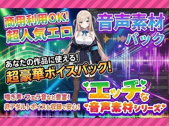 商用利用が出来るエロ音声素材！feat.生意気女子(エロ素材屋さん) [d_709486]