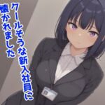 クールそうな新入社員に懐かれました(みたらし団子) [d_709487]