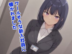 クールそうな新入社員に懐かれました(みたらし団子) [d_709487]