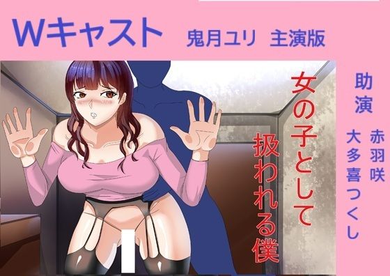 Wキャスト女の子として扱われる僕 鬼月ユリ主演版(Sパートナーズ) [d_709495]