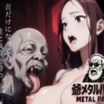 爺メタルパニック(AIモンスターズ) [d_709499]