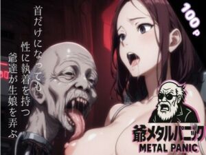 爺メタルパニック(AIモンスターズ) [d_709499]