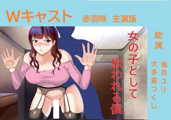 Wキャスト女の子として扱われる僕 赤羽咲主演版(Sパートナーズ) [d_709500]