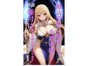 魔法学園に転生した俺、女魔術師たちに「種付け魔力供給」させられてます 後編(Makai Bunko) [d_709503]