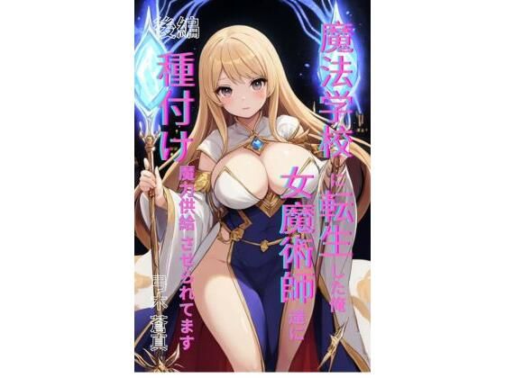 魔法学園に転生した俺、女魔術師たちに「種付け魔力供給」させられてます 後編(Makai Bunko) [d_709503]