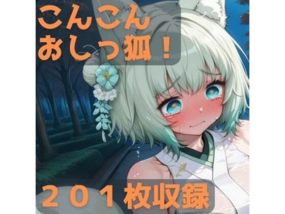 こんこんおしっ狐！(CRIS STAGE) [d_709510]