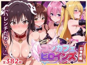 コンカフェヒロインズ 〜彩◯町編〜(きばこきば) [d_709511]