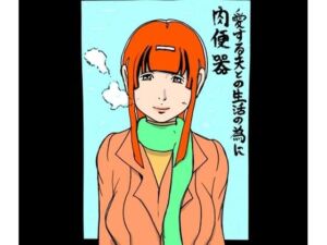 愛する夫との生活の為に肉便器(N-zumi-ha) [d_709517]