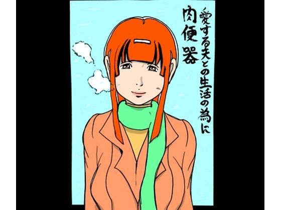 愛する夫との生活の為に肉便器(N-zumi-ha) [d_709517]