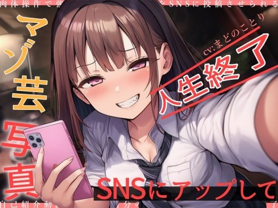 マゾ芸写真をSNSにアップして人生終了(欲望スイッチ) [d_709519]