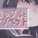 カップルとマゾペット(おもちやさん) [d_709523]