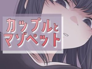 カップルとマゾペット(おもちやさん) [d_709523]