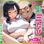 妻が毒オジに三たび媚薬を盛られた件〜テニスルック編(鮫島猛) [d_709524]