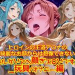 ヒロインの王道ア〇ナの綺麗なお顔からは想像できないだらしないアヘ顔がエロいですね_玩具オナニー編(dempa-ero) [d_709525]