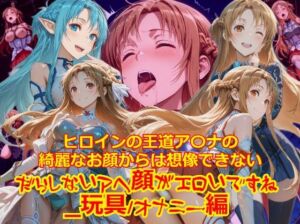 ヒロインの王道ア〇ナの綺麗なお顔からは想像できないだらしないアヘ顔がエロいですね_玩具オナニー編(dempa-ero) [d_709525]