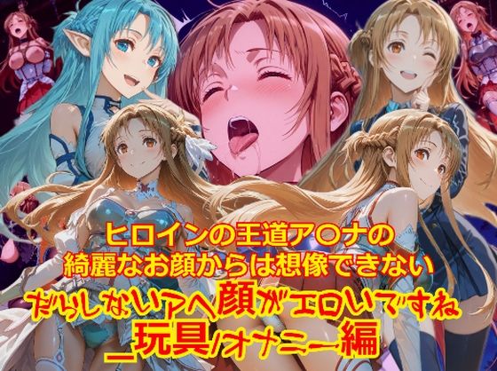 ヒロインの王道ア〇ナの綺麗なお顔からは想像できないだらしないアヘ顔がエロいですね_玩具オナニー編(dempa-ero) [d_709525]