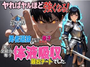 勇者選抜で見捨てられた俺のスキル《発汗》実は全能力を奪う《体液吸収》最凶チートでした。【第三話】(パンティ大佐) [d_709527]