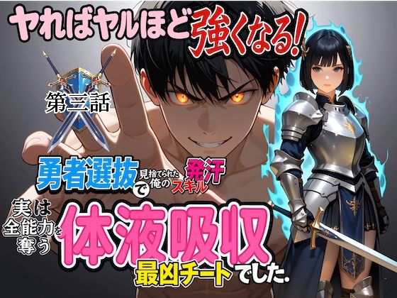 勇者選抜で見捨てられた俺のスキル《発汗》実は全能力を奪う《体液吸収》最凶チートでした。【第三話】(パンティ大佐) [d_709527]