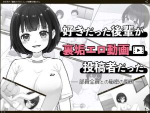 好きだった後輩が裏垢エロ動画投稿者だった〜部員全員と秘密の関係〜(はにかみスイッチ) [d_709533]