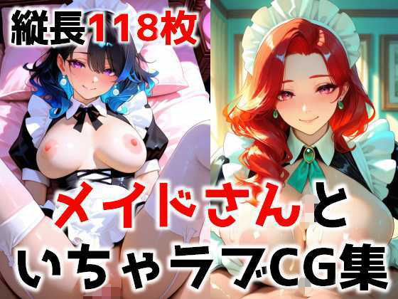 メイドさんといちゃラブCG集(カワウラ) [d_709557]