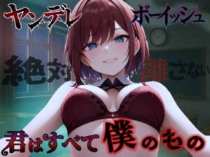 【純愛ヤンデレ】ボーイッシュ幼馴染の依存好き好き愛情セックス〜君はすべて僕だけのもの〜＜バイノーラル＞(くーるぼーいっす) [d_709559]