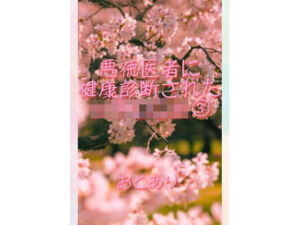 悪徳医者に健康診断された女子○○生 3(おとあり) [d_709565]