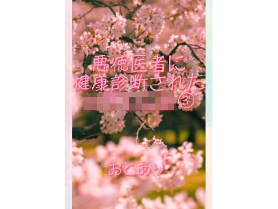 悪徳医者に健康診断された女子○○生 3(おとあり) [d_709565]