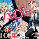 パ〇ー(ろくねこや) [d_709593]