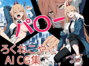 パ〇ー(ろくねこや) [d_709593]