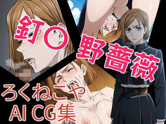 釘〇  野薔薇(ろくねこや) [d_709594]