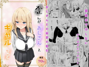 歪んだおじさんとギャルちゃん(きゃらめるファング) [d_709629]