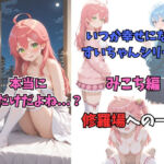 いつか幸せになるすいちゃん  みこち編(からあげ) [d_709630]