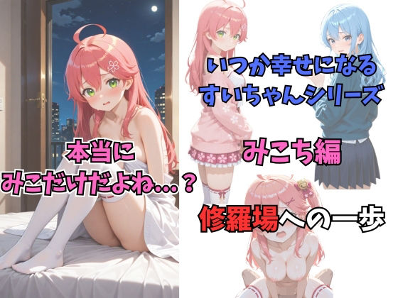 いつか幸せになるすいちゃん  みこち編(からあげ) [d_709630]