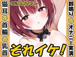 【鈴鳴りオナニー実演】それイケ！【よめちゃん】(いんぱろぼいす) [d_709636]