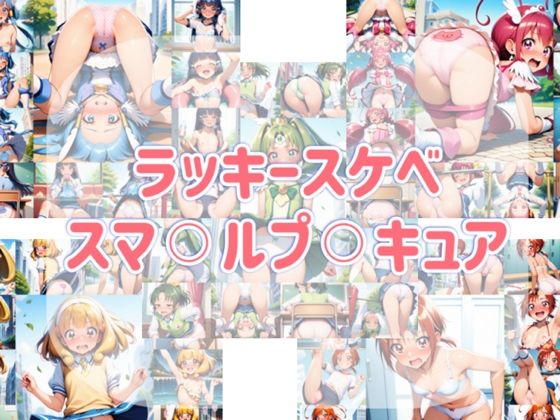 ラッキースケベ  スマ？？ルプ？？キュア(やっぴぃの観察記録) [d_709637]