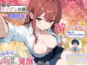 新卒ツンデレ社員の教育担当になった俺。〜酔った後輩は俺とのイチャラブSEXで俺専用のM体質に覚醒しました〜(おおつむぎ！) [d_709642]