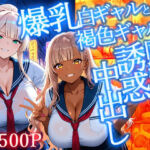 爆乳白ギャルと褐色ギャルが同級生宅で誘惑中出し【4K】【FANZA専売】(ギャル△) [d_709647]