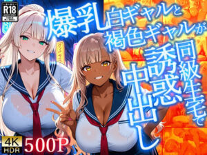 爆乳白ギャルと褐色ギャルが同級生宅で誘惑中出し【4K】【FANZA専売】(ギャル△) [d_709647]