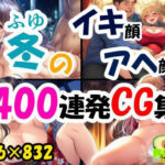 冬のイキ顔アヘ顔400連発CG集(鰐梨倶楽部) [d_709653]
