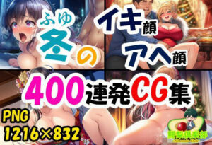 冬のイキ顔アヘ顔400連発CG集(鰐梨倶楽部) [d_709653]