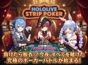 【脱がせ】脱衣ポーカーゲーム【ホロラ○ブ 宝鐘マ○ン・星街す○せい・兎田ぺ○ら】(ハリケーンばう) [d_709659]