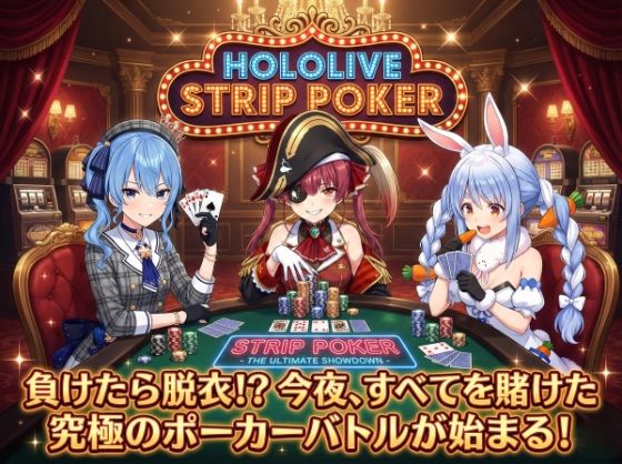 【脱がせ】脱衣ポーカーゲーム【ホロラ○ブ 宝鐘マ○ン・星街す○せい・兎田ぺ○ら】(ハリケーンばう) [d_709659]